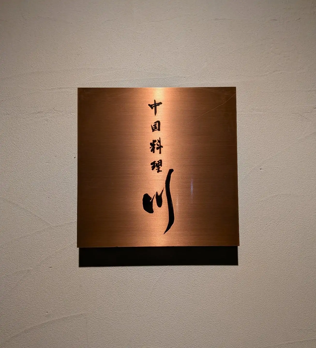 〘第一章 閉幕〙3月13日をもちまして現店舗での営業は終了致しました。オープンしてから約4年10ヶ月沢山のお客様にご来店頂き本当にありがとうございました。新店舗は4月1日から営業致しますので今後とも宜しくお願い致します。また進捗情報は随時ご連絡させて頂きます。現在ネット予約は受け付けておりませんがお電話、SNSで承っております。ご予約お待ちしております。新店舗でも宜しくお願い致します。中国料理川 川野孝太880-0002宮崎県宮崎市中央通6-13 MASAHIROSQUARE3階-B0985-72-3381定休日 日曜日 不定休ありランチ 12:00〜13:30(火〜金曜日)ディナー〘コース〙18:00〜20:00(月〜土曜日)ディナー〘アラカルト〙21:00〜23:00(木〜土曜日)ディナー(コース)お任せコース 12,000円(税込)1名様〜お任せコースフカヒレ付き18,000(税込)1名様〜特別厳選コース 〘6名様のみ受付可〙 33,000円(税込)〜ディナー(アラカルト)コースの方優先で席をご用意させて頂きますのでご予約不可とさせて頂きます。空き状況はSNSでアップさせて頂きます。ランチ担担麺のみの営業となります。ご予約不可になります。定休日は月曜日から日曜日に変更になります。#中国料理川#宮崎グルメ #宮崎でしか食べれない中国料理#宮崎では食べれない中国料理 #食べログアワード